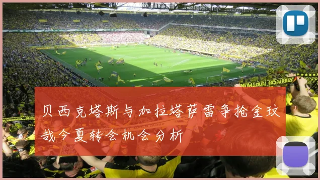 贝西克塔斯与加拉塔萨雷争抢金玟哉今夏转会机会分析