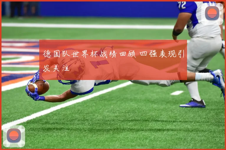 德国队世界杯战绩回顾 四强表现引发关注